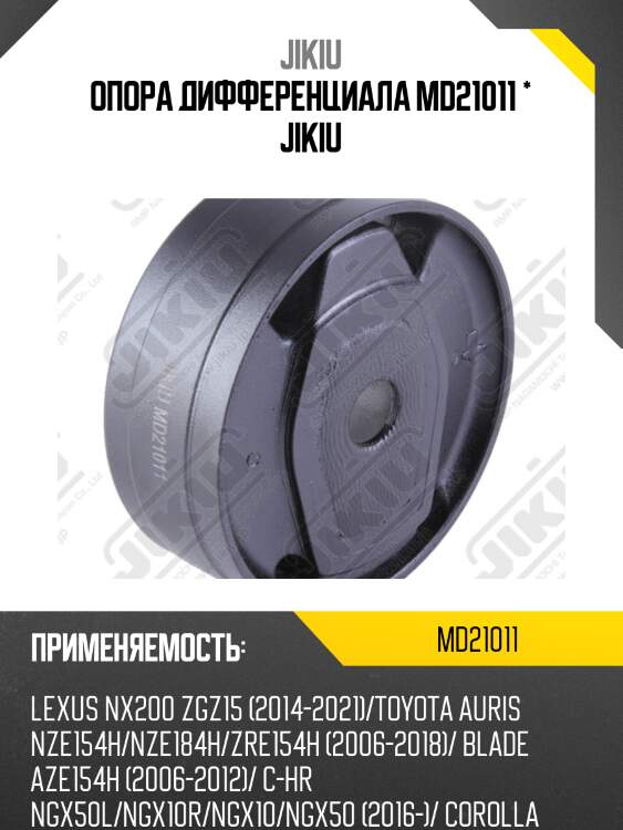 Опора дифференциала md21011 * jikiu