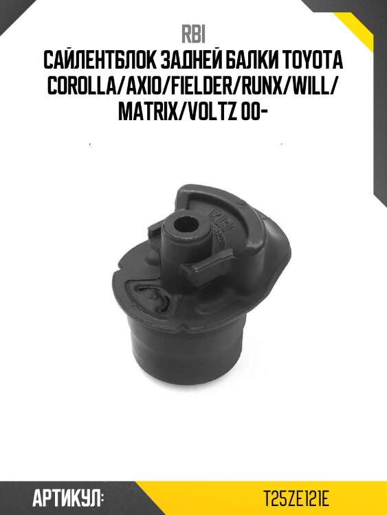Сайлентблок задней балки toyota corolla/axio/fielder/runx/will/matrix/voltz 00-