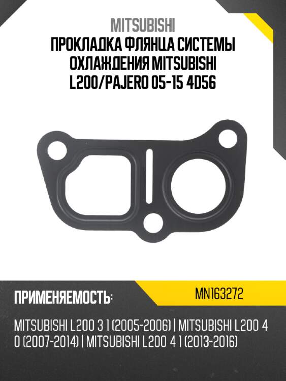 Прокладка флянца системы охлаждения mitsubishi l200 mitsubishi mn163272