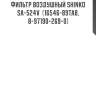 Фильтр воздушный shinko  sa-524v  (16546-89ta8, 8-97190-269-0)