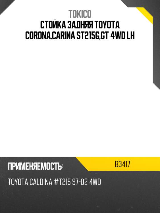 Стойка задняя toyota corona,carina st215g,gt 4wd lh tokico b3417