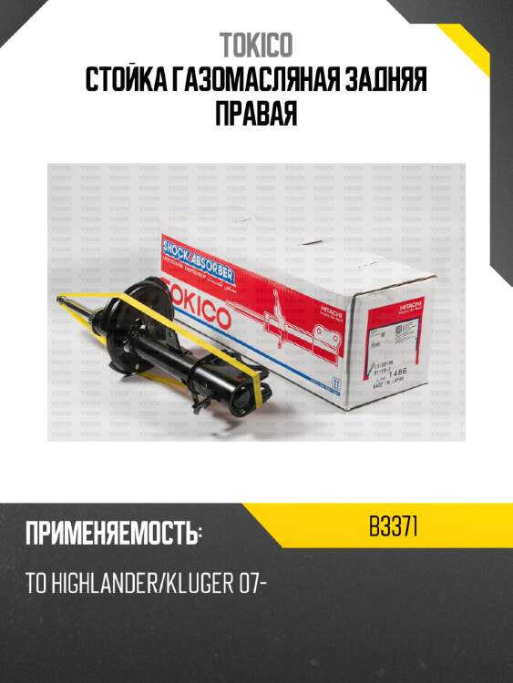 Стойка газомасляная задняя правая tokico b3371