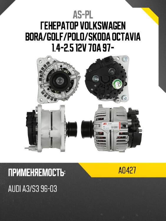 Генератор volkswagen bora as-pl a0427