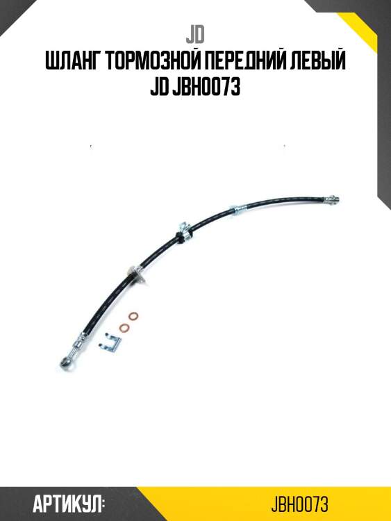 Шланг тормозной передний левый jd jbh0073