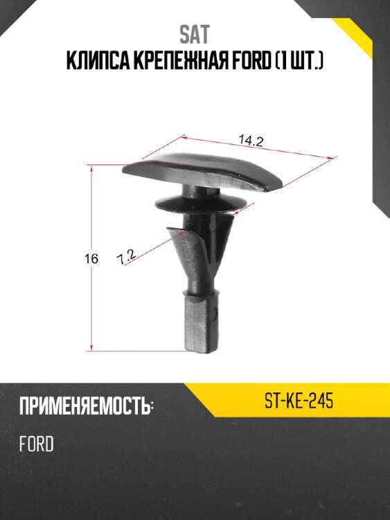 Клипса крепежная ford 1 шт. sat st-ke-245