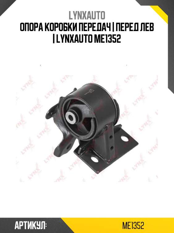 Опора коробки передач | перед лев | lynxauto me1352