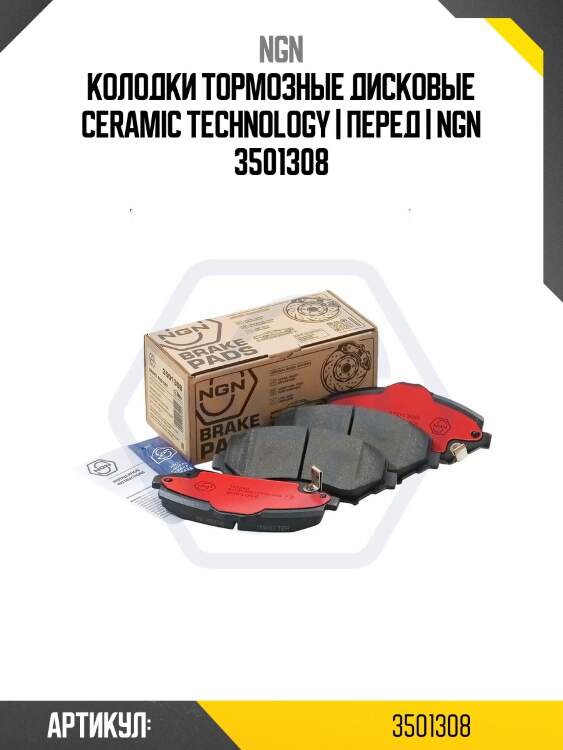 Колодки тормозные дисковые ceramic technology | перед | ngn 3501308
