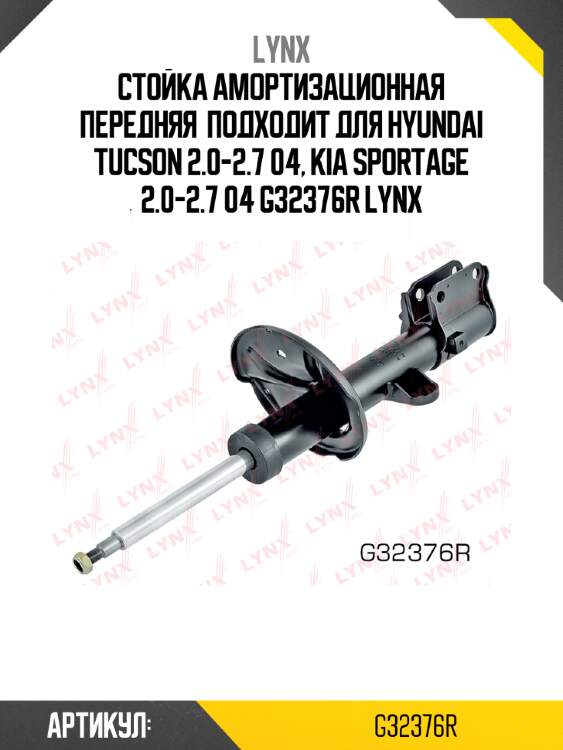 Стойка амортизационная передняя  подходит для hyundai tucson 2.0-2.7 04, kia sportage 2.0-2.7 04 g32376r lynx