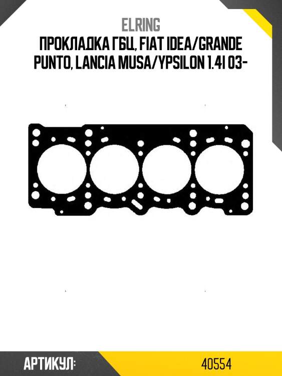 Прокладка гбц, fiat idea/grande punto, lancia musa/ypsilon 1.4i 03-