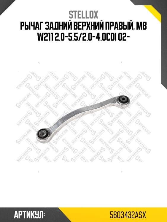 Рычаг задний верхний правый, mb w211 2.0-5.5/2.0-4.0cdi 02-