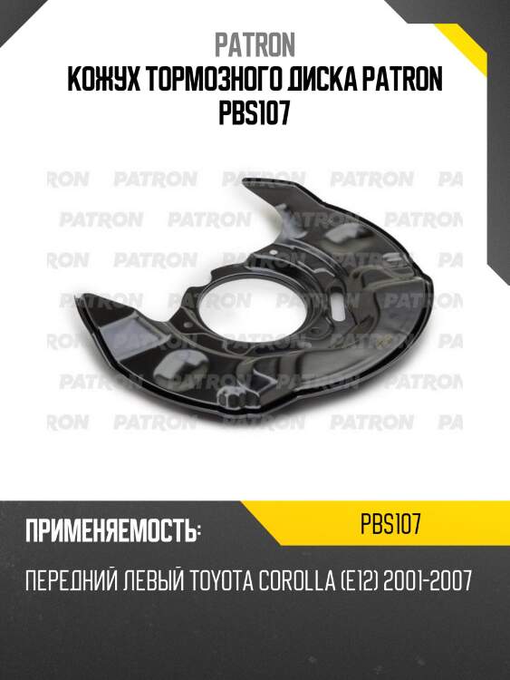 Кожух тормозного диска patron pbs107