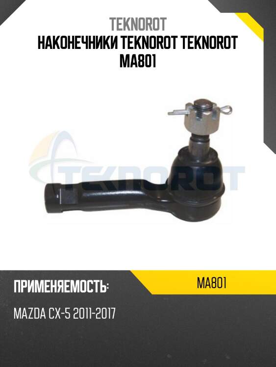 Наконечники teknorot teknorot ma801