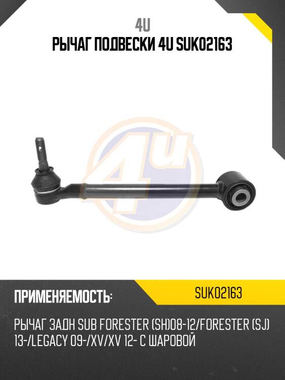 Рычаг подвески 4u suk02163