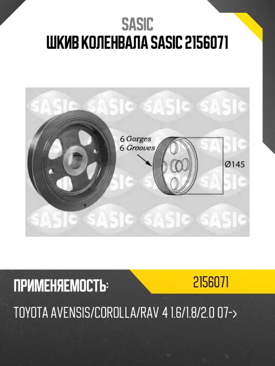 Шкив коленвала sasic 2156071