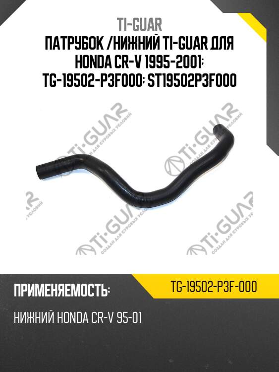 Патрубок /нижний ti-guar для honda cr-v 1995-2001  tg-19502-p3f000  st19502p3f000