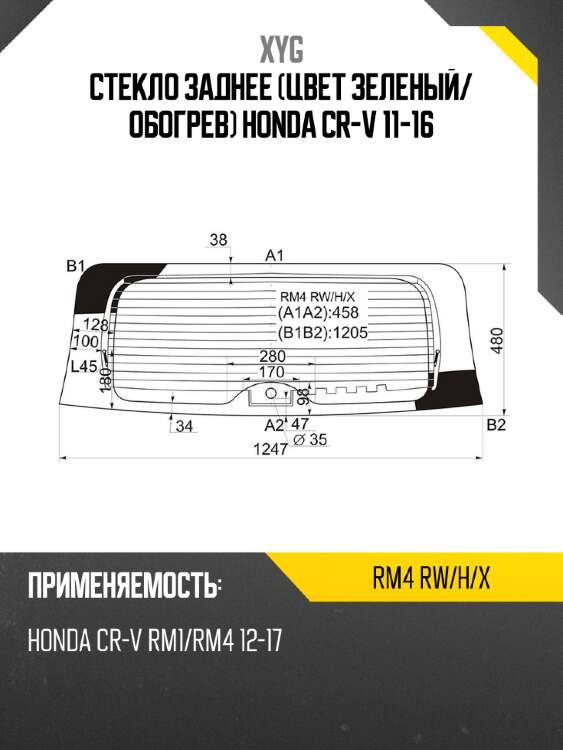 Стекло заднее цвет зеленый xyg rm4 rw/h/x