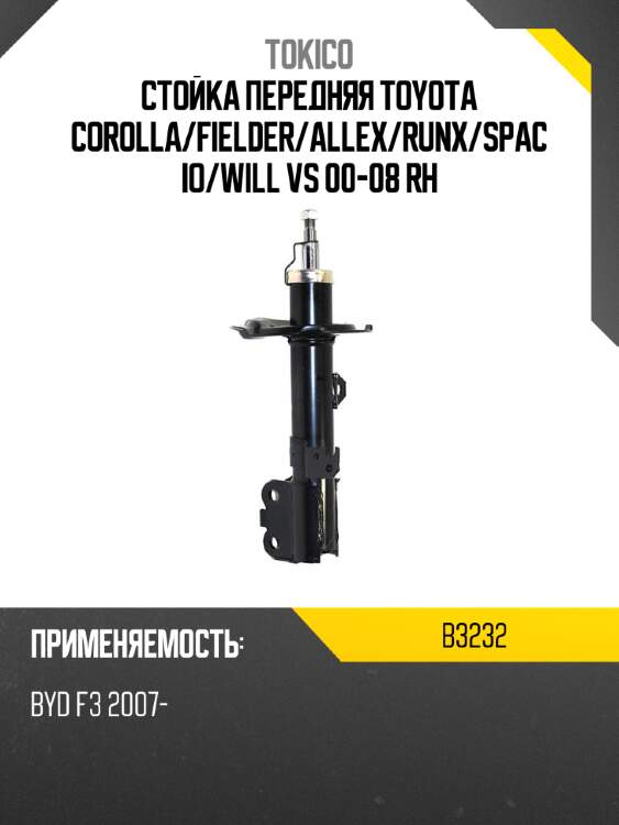Стойка передняя toyota corolla tokico b3232