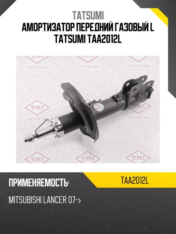 Амортизатор | перед лев | tatsumi taa2012l
