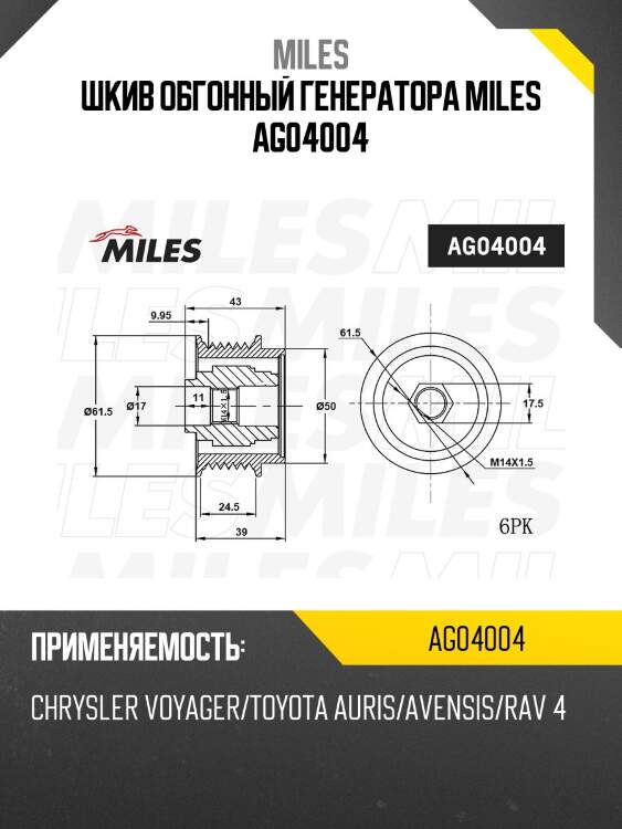 Муфта свободного хода генератора chrysler voyager/toyota auris/avensis/rav 4 ag04004 miles