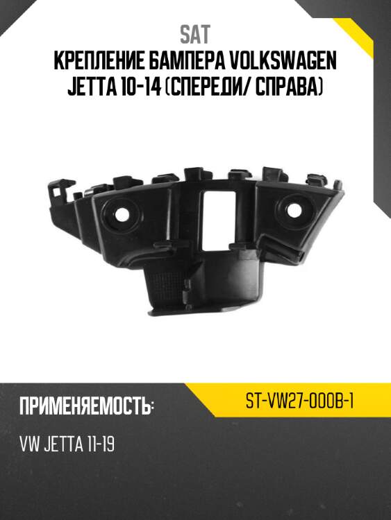 Крепление бампера Volkswagen Jetta 10-14 Спереди SAT ST-VW27-000B-1
