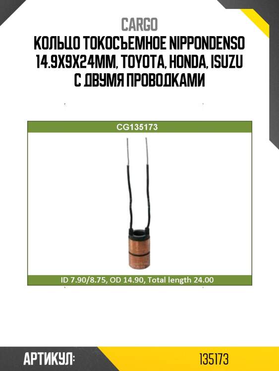 Кольцо токосъемное nippondenso 14.9x9x24mm, toyota, honda, isuzu с двумя проводками