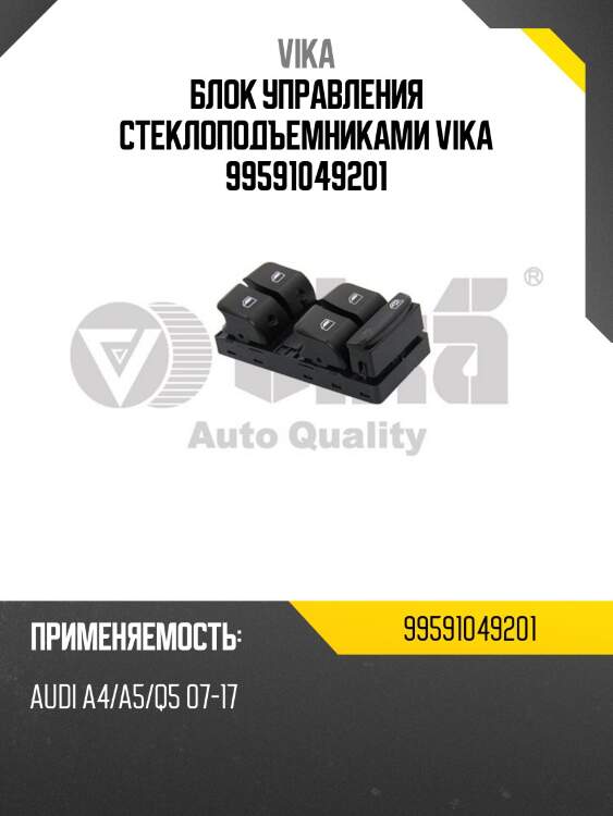 Блок управления стеклоподъемниками vika 99591049201