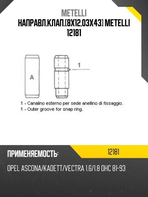 Направл.клап.[8x12,03x43] metelli 12181