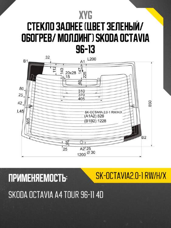 Стекло заднее цвет зеленый xyg sk-octavia2.0-1 rw/h/x