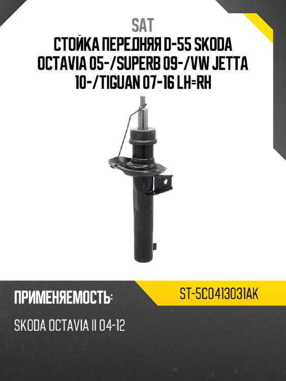 Стойка передняя d-55 skoda octavia 05- sat st-5c0413031ak