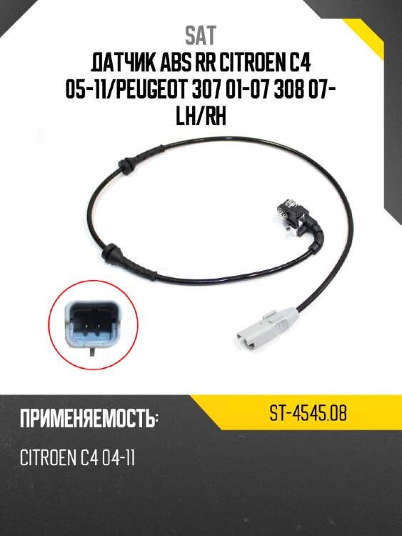 Датчик abs rr citroen c4 05-11 sat st-4545.08
