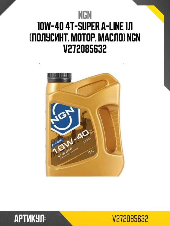 10w-40 4t-super a-line 1л (полусинт. мотор. масло) ngn v272085632