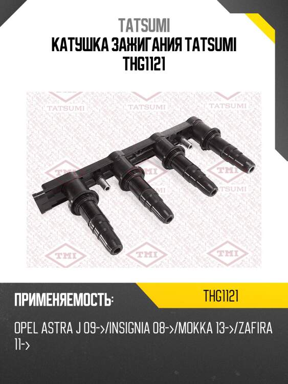Катушка зажигания tatsumi thg1121