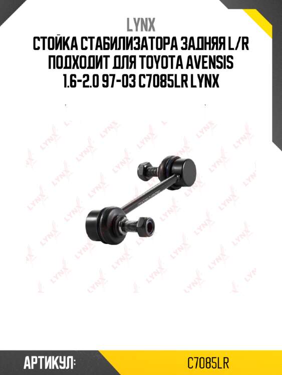 Стойка стабилизатора задняя l/r подходит для toyota avensis 1.6-2.0 97-03 c7085lr lynx
