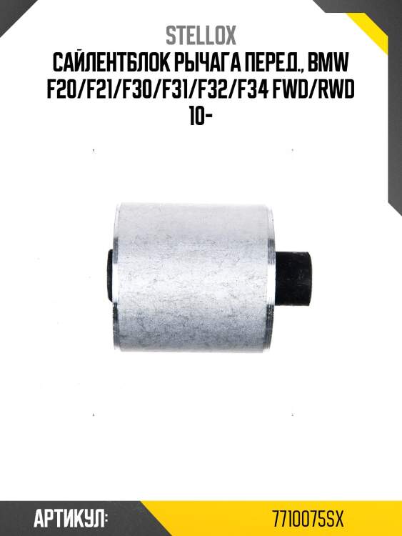 Сайлентблок рычага перед., bmw f20/f21/f30/f31/f32/f34 fwd/rwd 10-