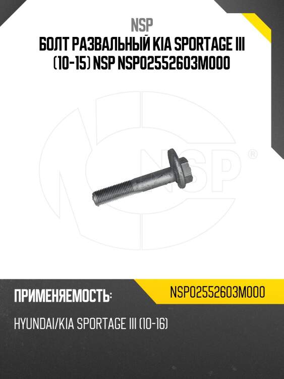 Болт развальный kia sportage iii (10-15) nsp nsp02552603m000