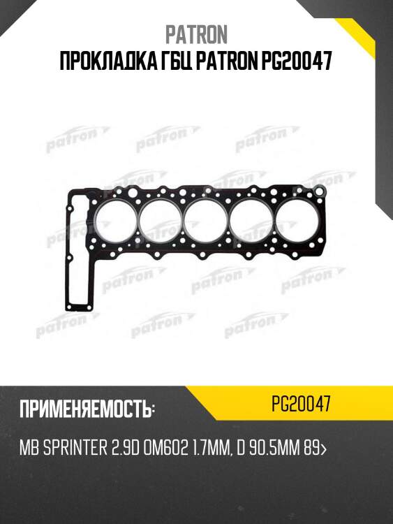 Прокладка гбц patron pg20047
