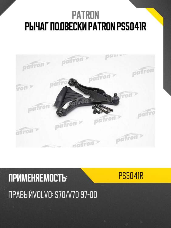 Рычаг подвески patron ps5041r
