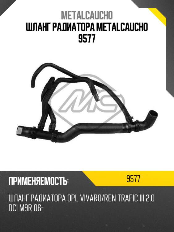 Шланг радиатора metalcaucho 9577
