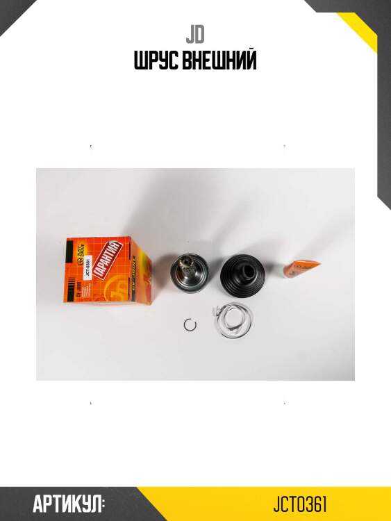 Шрус внешний