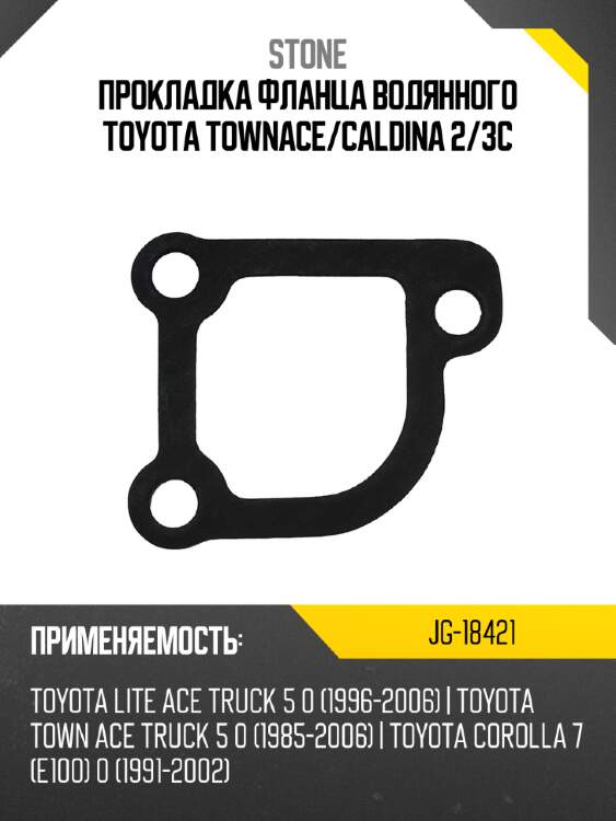 Прокладка фланца водянного toyota townace stone jg-18421