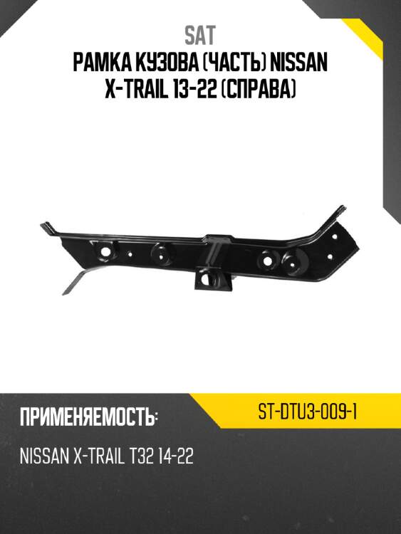 Рамка кузова часть nissan x-trail 13-22 справа sat st-dtu3-009-1
