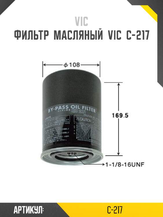 Фильтр  масляный  vic  c-217
