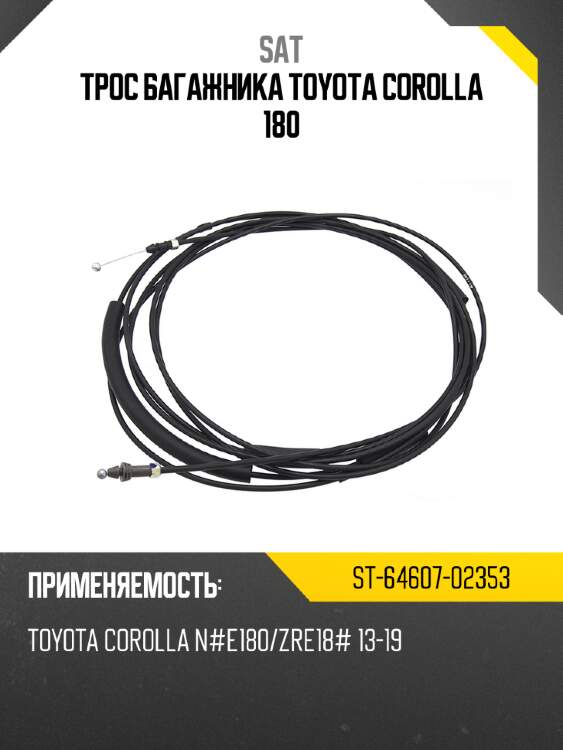 Трос багажника toyota corolla 180 sat st-64607-02353