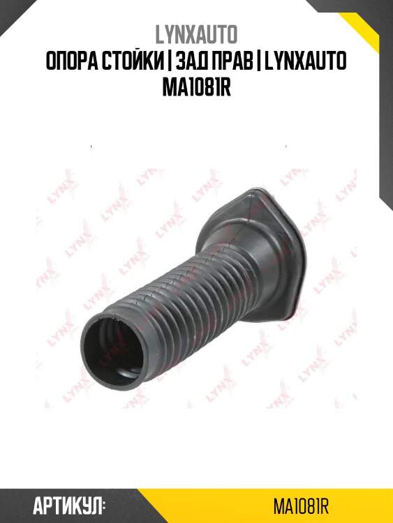 Опора стойки | зад прав | lynxauto ma1081r
