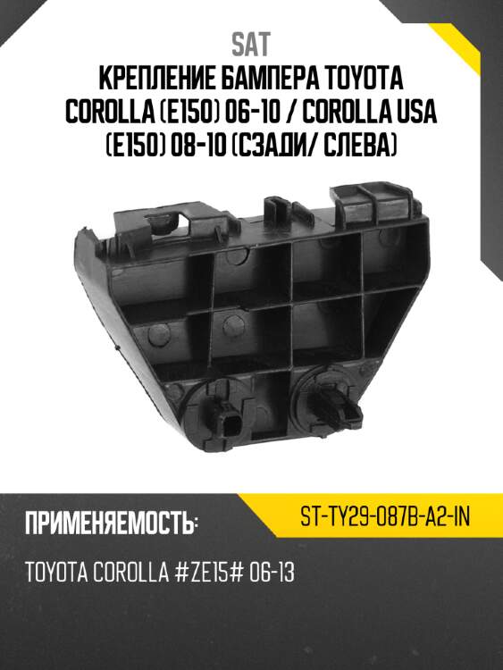 Крепление бампера toyota corolla e150 06-10  sat st-ty29-087b-a2-in