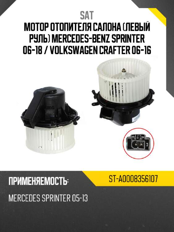 Мотор отопителя салона левый руль mercedes-benz sprinter 06-18  sat st-a0008356107