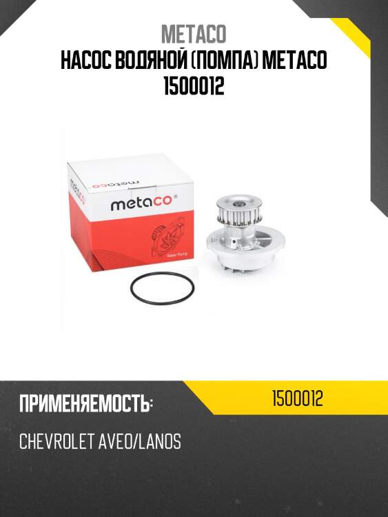 Насос водяной (помпа) metaco 1500012