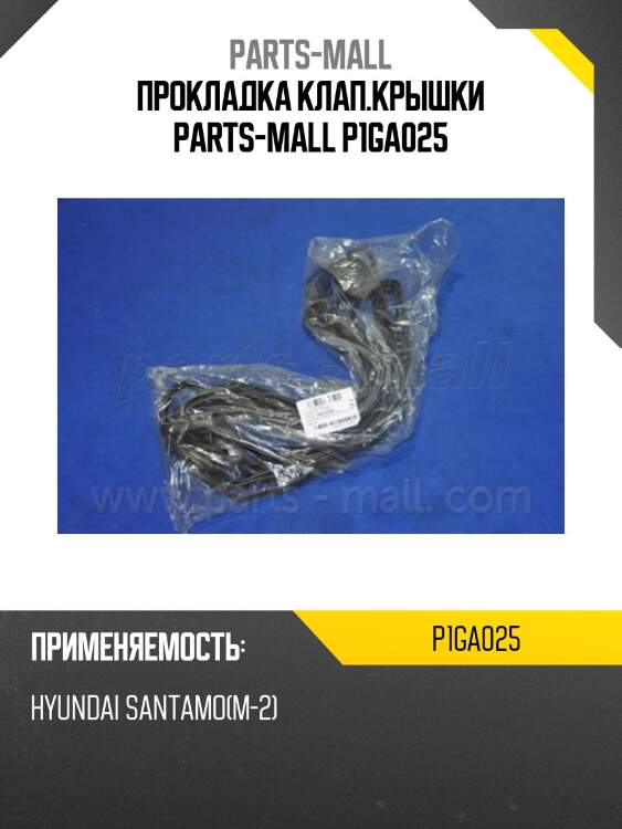 Прокладка клап.крышки parts-mall p1ga025