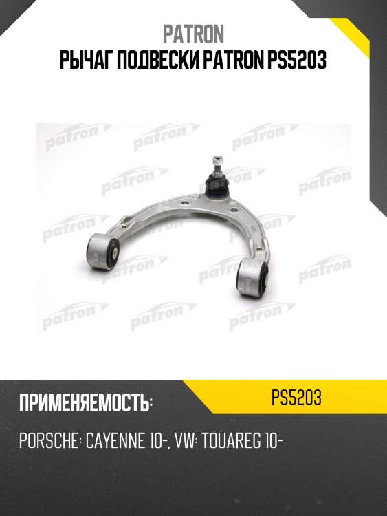 Рычаг подвески patron ps5203