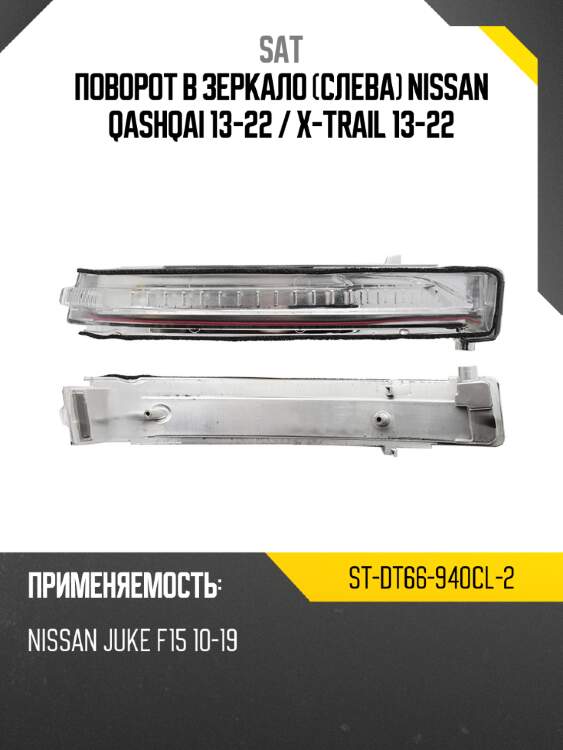 Поворот в зеркало слева nissan qashqai 13-22  sat st-dt66-940cl-2